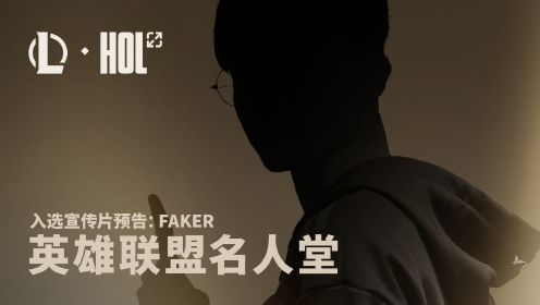 【英雄联盟】名人堂入选宣传片预告：Faker