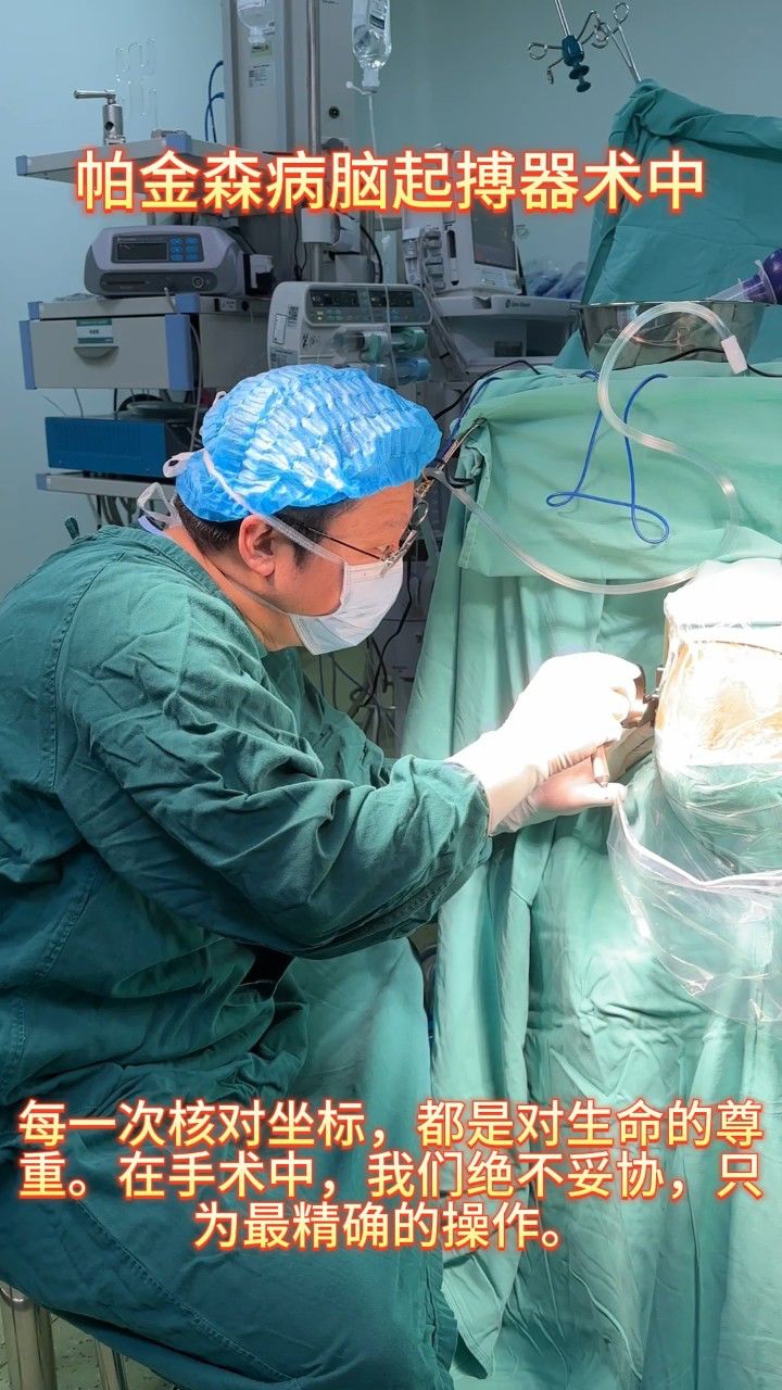 手术室 #脑起搏器手术 #神外耿鑫医生 帕金森病脑起搏器手术开柿怂