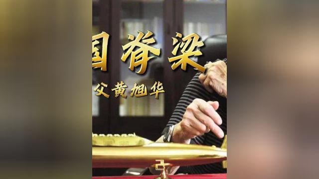 共和国脊梁中国核潜艇之父黄旭华 2/6