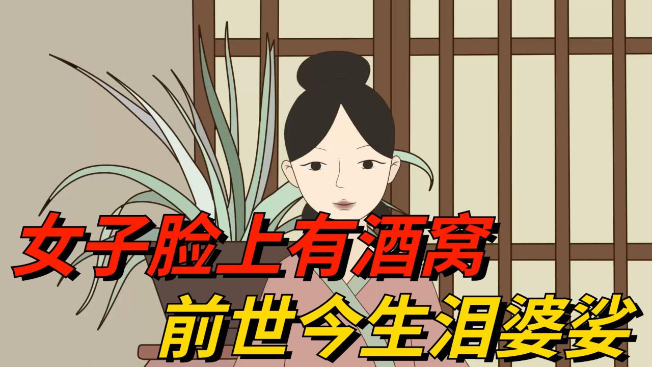 俗语:"女子脸上有酒窝,前世今生泪婆娑",啥意思,你是吗?