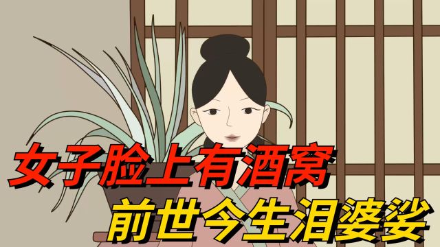 俗语:“女子脸上有酒窝,前世今生泪婆娑”,啥意思,你是吗?