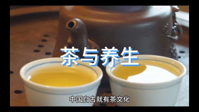 茶的文化与茶的养生