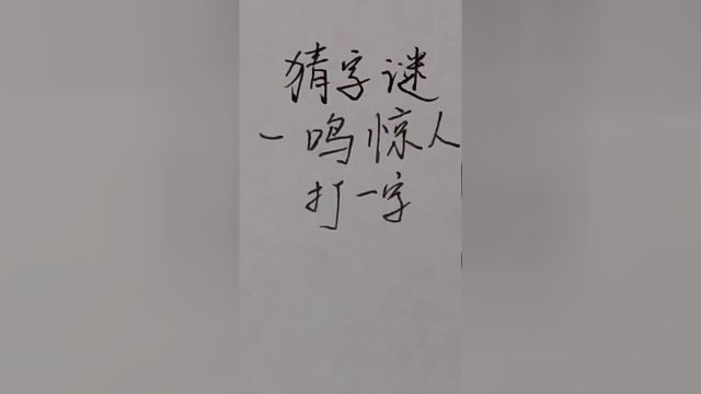 猜字谜:一鸣惊人,打一字,很多人都想不到答案!