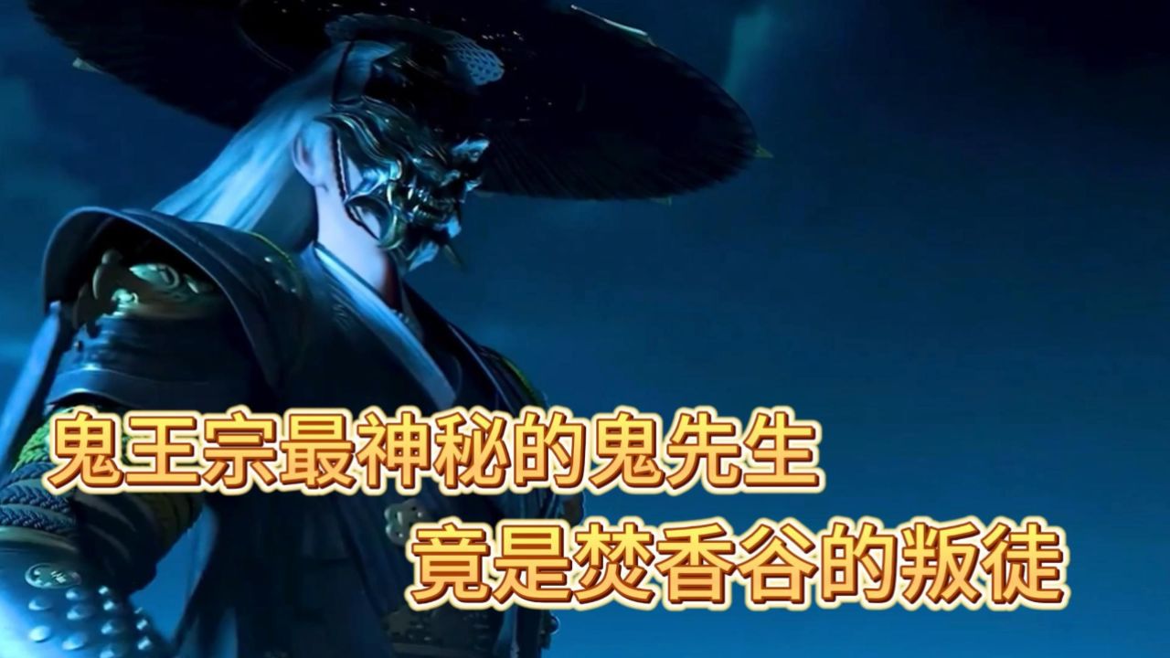 诛仙:鬼王宗最神秘的鬼先生,竟是焚香谷的叛徒!