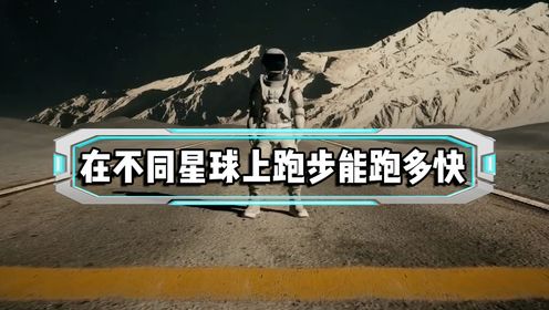 在太阳系不同的星球上跑步你能跑多快？_高清1080P在线观看平台_腾讯视频