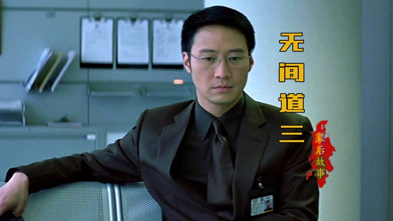 无间道3:导演让黎明来演个配角,却力压几位影帝