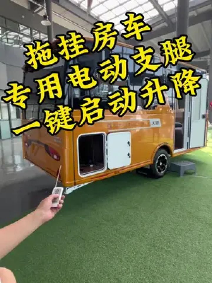 解放双手,大驰拖挂房车电动支腿配套,安装简单,便捷好用.