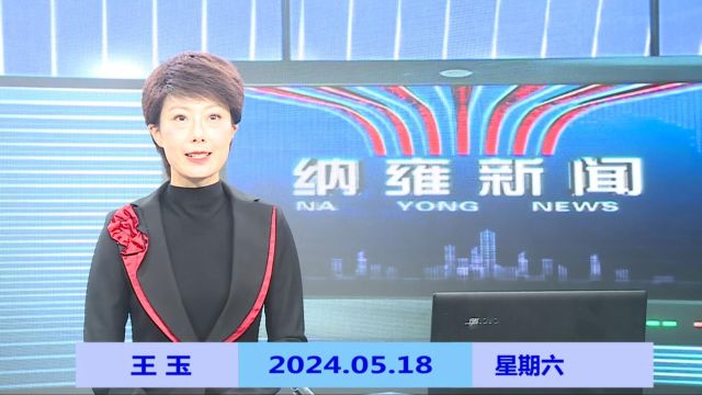 纳雍新闻2024年05月18日