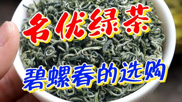 名优绿茶:碧螺春茶的选购与辨别方法