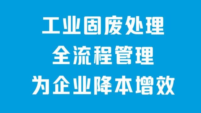 专业从事一般工业固废处置,共建无废城市,助力无废工厂