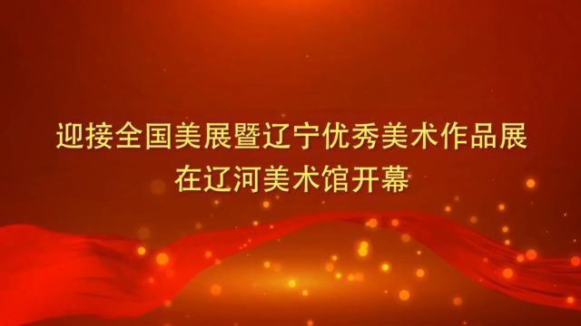 迎接全国美展暨辽宁优秀美术作品展(油画、中国画)在辽河美术馆开幕