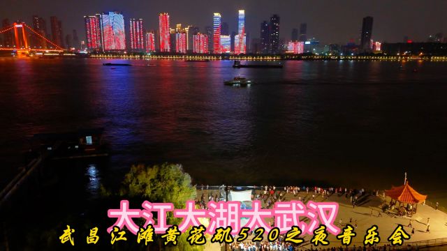 武昌江滩黄花矶520之夜音乐会