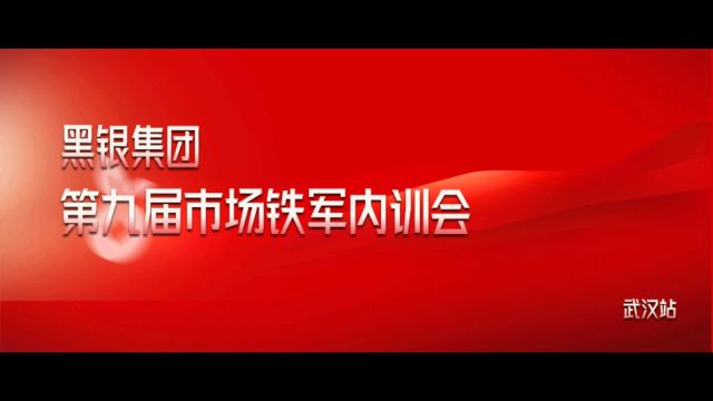 #黑银集团 第九届市场铁军内训会