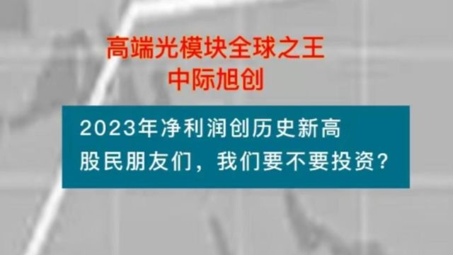 高端光模块之王中际旭创:2023年净利润创历史新高,股民朋友们,我们要不要投资?