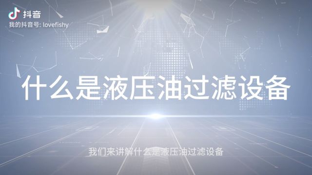 第一集,什么是液压油过滤设备 联系电话:18281161141