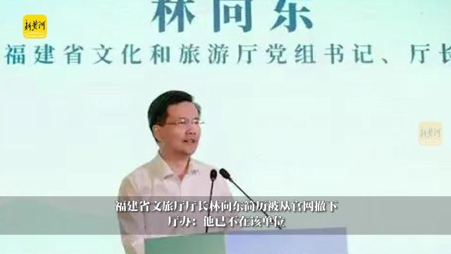 福建省文旅厅厅长林向东简历被从官网撤下,厅办:他已不在该单位