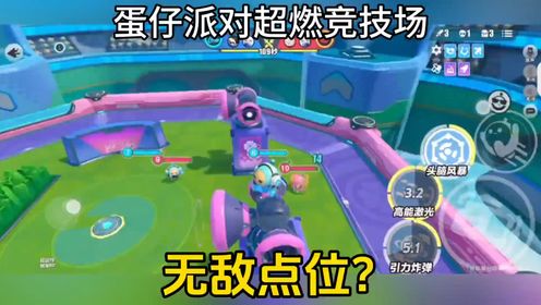 蛋仔派对：超然竞技场小蓝专属无敌点位？到达世界最高层！_高清