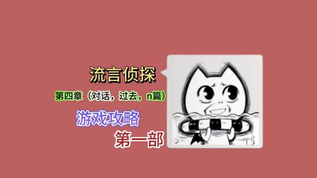 【流言侦探:活着的亖者】第四章(对话,过去,n篇),游戏攻略解说视频