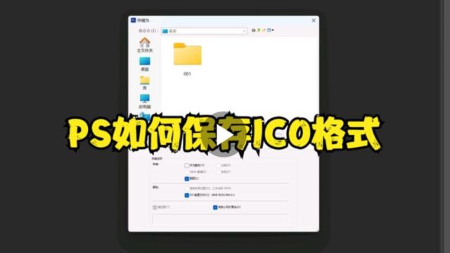 PS如何保存ICO格式