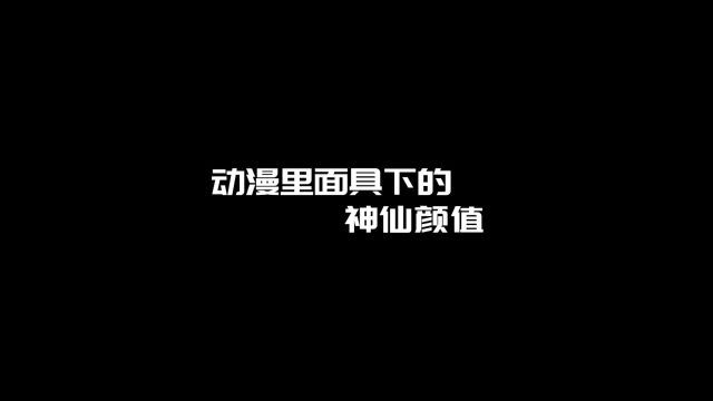 “这就是面具下的天使吗?”#动漫推荐#我在抖音看动漫#充能计划 #piapia舞挑战 #红尘彼岸却无她