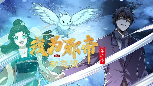 我为邪帝第二季第5集 战神世界，暴揍隔壁老王_高清1080P在线观看平台_腾讯视频