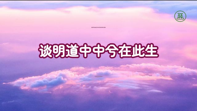 256【谈明道中中兮在此生】《山林子谈自然道德中中道系列组诗》鹤清工作室