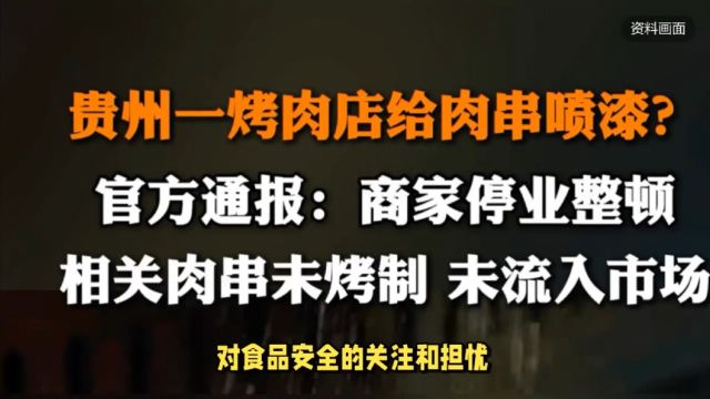 贵州一烤肉店给肉串喷漆?官方通报:涉事商家已停业整顿!