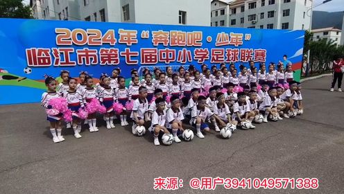 临江市第七届中小学足球联赛（@用户3941049571388）
