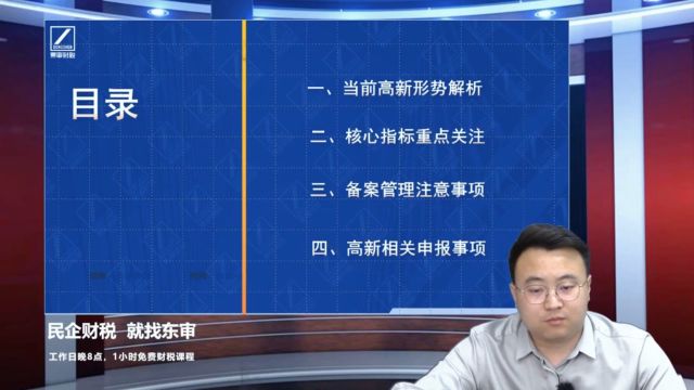 高新技术企业认定流程解析之当前高新形式解析|东审财税