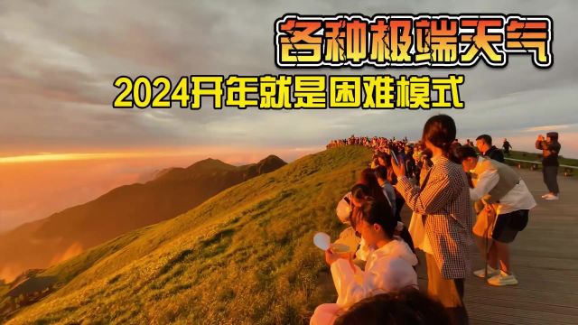 2024年开局就是困难模式,各种极端天气百年难遇