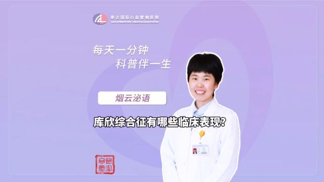  烟云泌语丨库欣综合征有哪些临床表现?