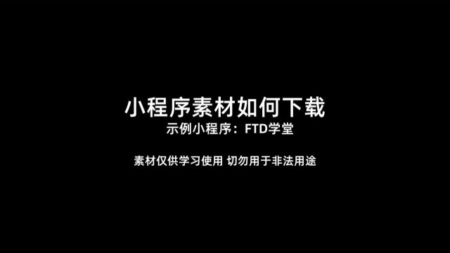 FTD学堂小程序视频怎么如何怎样下载小程序视频下载素材下载工具