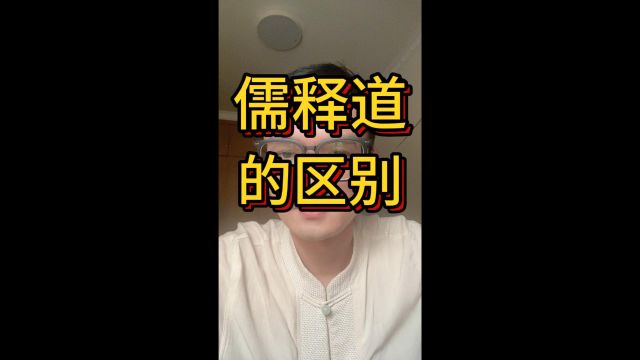 学易感悟:儒释道的区别