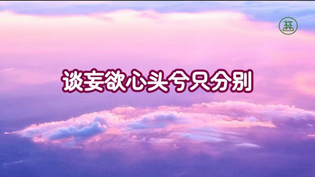 271【谈妄欲心头兮只分别】《山林子谈自然道德中中道系列组诗》鹤清工作室