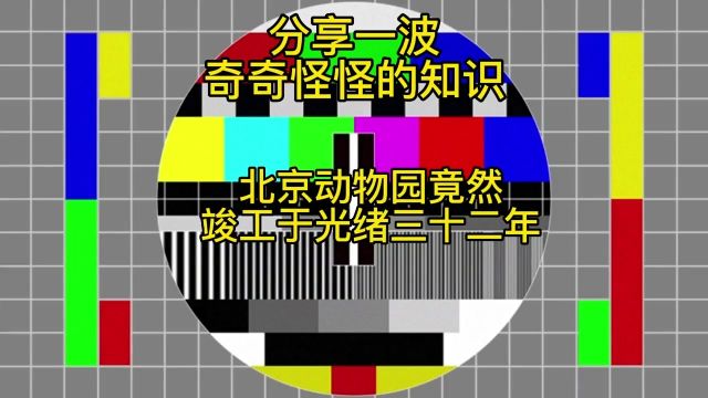 北京动物园竟然竣工于光绪三十二年(分享一波奇奇怪怪的知识)