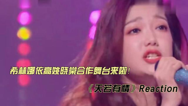 希林娜依高姚晓棠合作舞台《天若有情》reaction