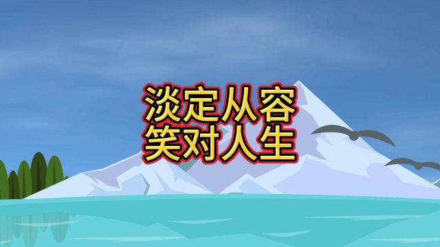 淡定从容笑对人生