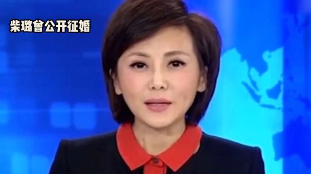 柴璐曾公开征婚