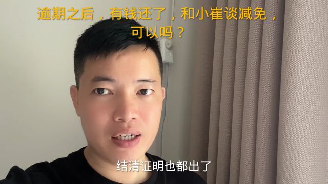 逾期之后,有钱还了,和小崔谈减免,可以吗?