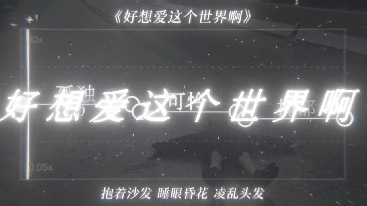 "人在失去什么以后会变得沉默且孤独"#好想爱这个世界啊