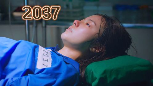 韩国高分电影解说《2037》，没有人能从这部影片中笑着出来