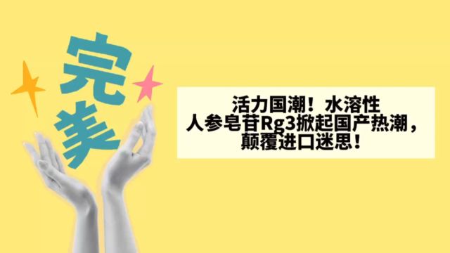 活力国潮!水溶性人参皂苷Rg3掀起国产热潮,颠覆进口迷思!