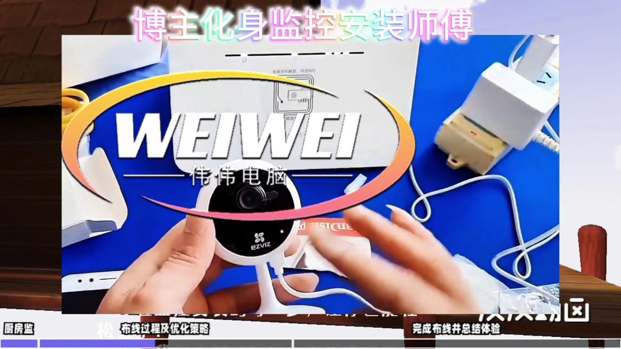 监控安装大挑战:博主带你避开所有障碍_高清1080P在线观看平台_腾讯视频