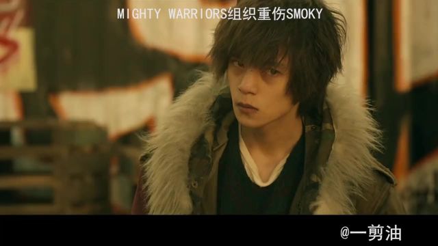 MIGHTY WARRIORS组织重伤SMOKY#热血街区 #大片即视感 #高燃混剪