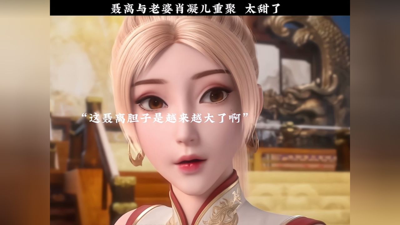 聂离和老婆凝儿重聚真的太甜了!