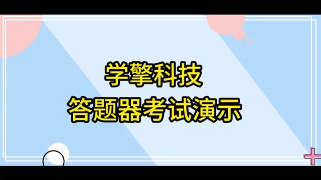 学擎科技答题器考试演示