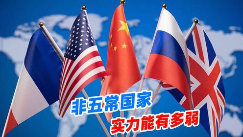 非五常国家的军事实力能有多弱?看完之后,好家伙列强竟是我自己_高清1080P在线观看平台_腾讯视频