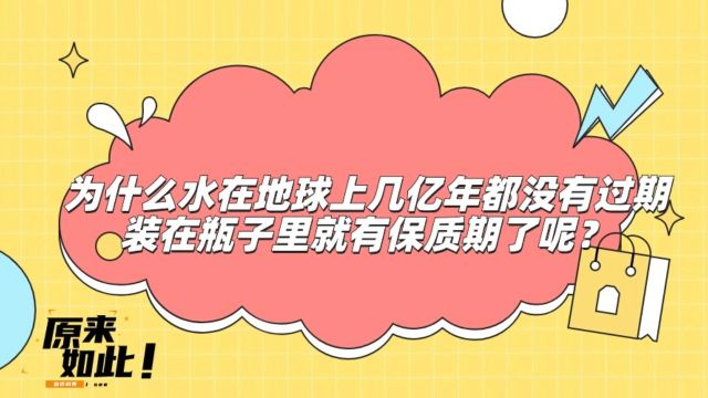 【科学解析】水在地球上亿年不老,瓶装后为何会变质?