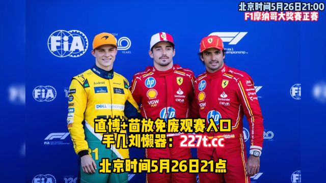 F1摩纳哥大奖赛正赛现场直播全场回放高清完整集锦录像