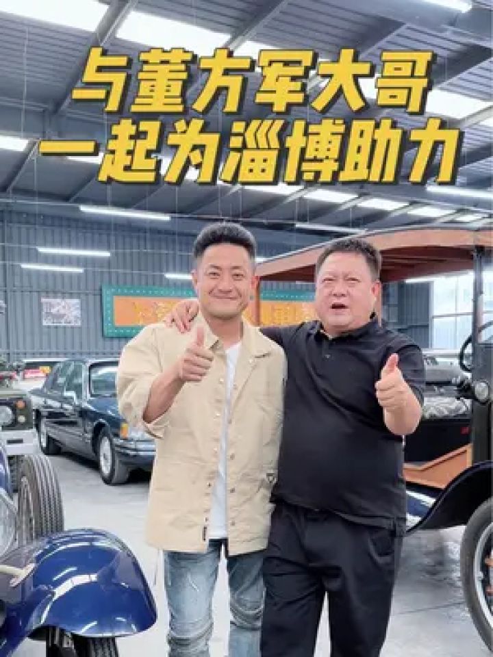 感谢董方军大哥对卜哥的认可!卜哥也将不遗余力为家乡助力!